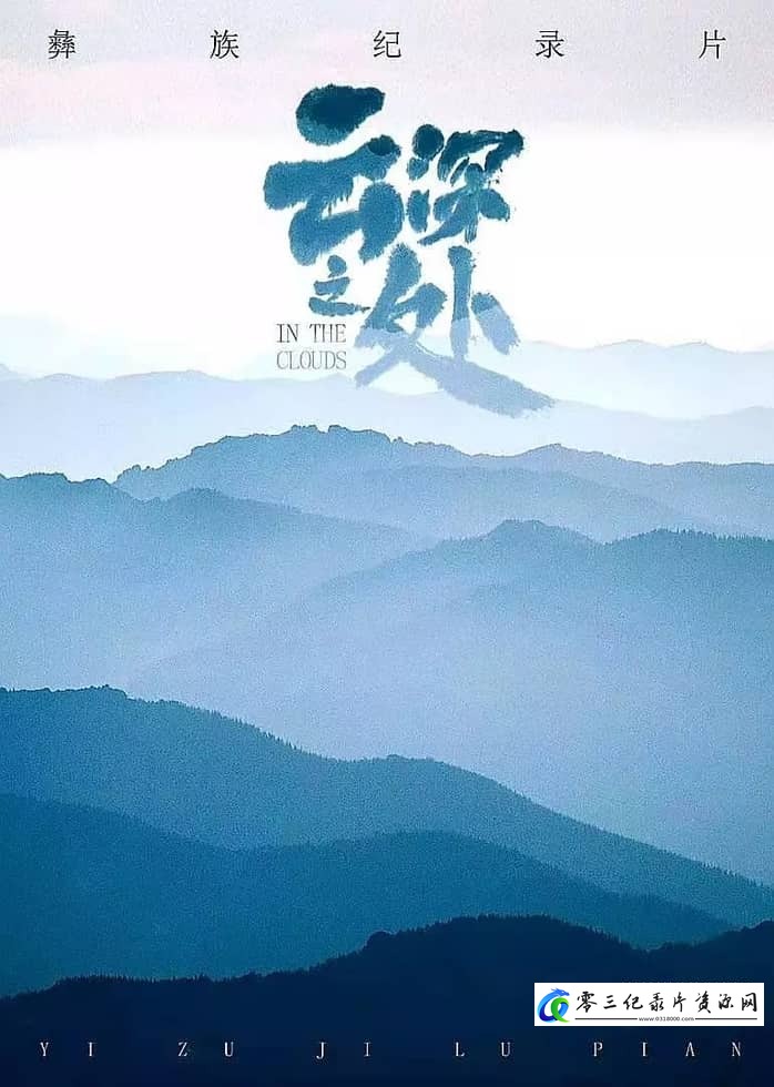 人文地理纪录片《云深之处 In The Clouds》下载-零三纪录片资源网