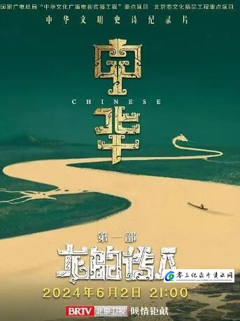 历史纪录片《中华：龙的传人 第1季 共8集》下载-零三纪录片资源网
