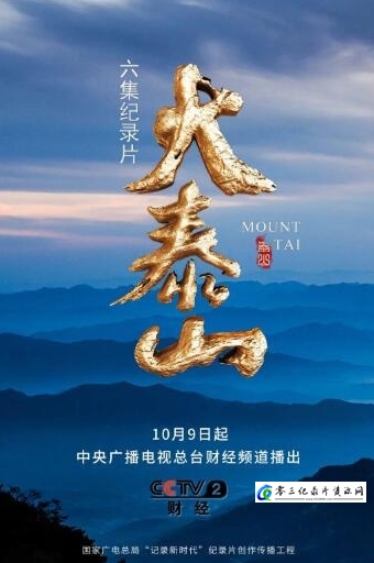 人文地理纪录片《[大泰山][6集]》下载-零三纪录片资源网