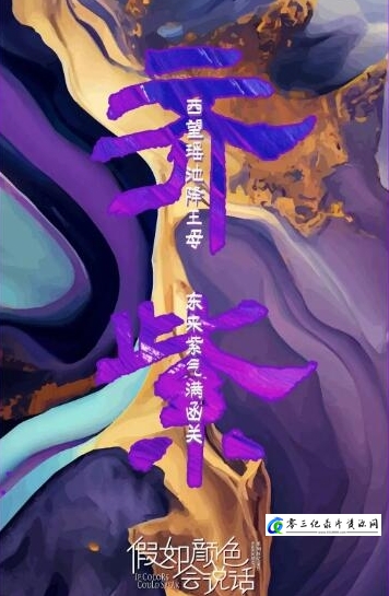 艺术纪录片《假如颜色会说话》下载-零三纪录片资源网