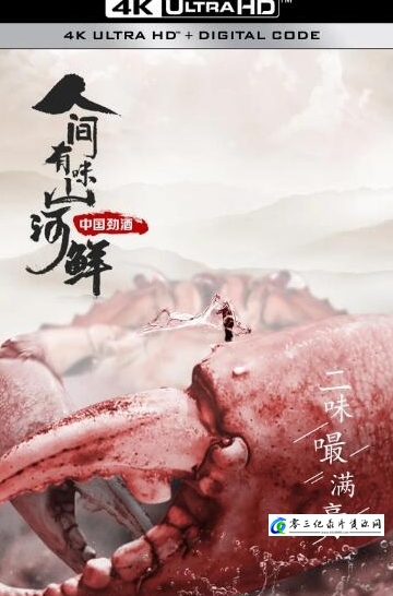 美食纪录片《人间有味山河鲜 第1季》下载-零三纪录片资源网