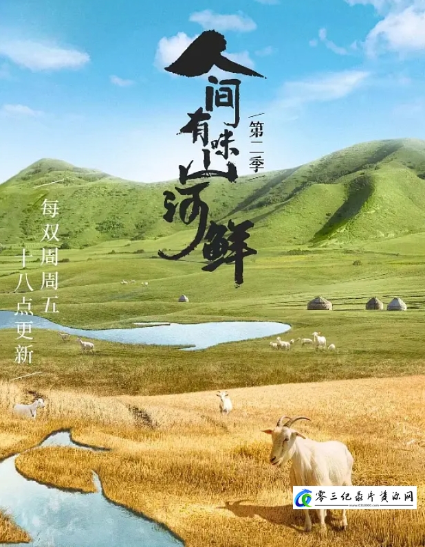 美食纪录片《人间有味山河鲜 第2季》下载-零三纪录片资源网