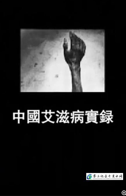 健康&医学纪录片《中国艾滋病实录 (2011)》下载-零三纪录片资源网
