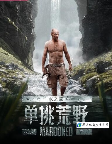 单挑荒野:水之章 Marooned的海报