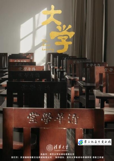 社会生活纪录片《大学 The Great Learning》下载-零三纪录片资源网