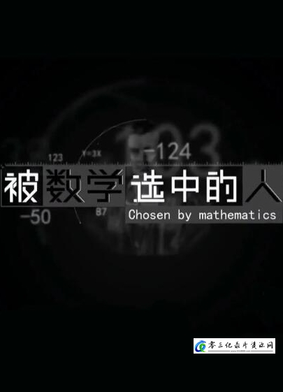 真人秀&舞台纪录片《《被数学选中的人》》下载-零三纪录片资源网