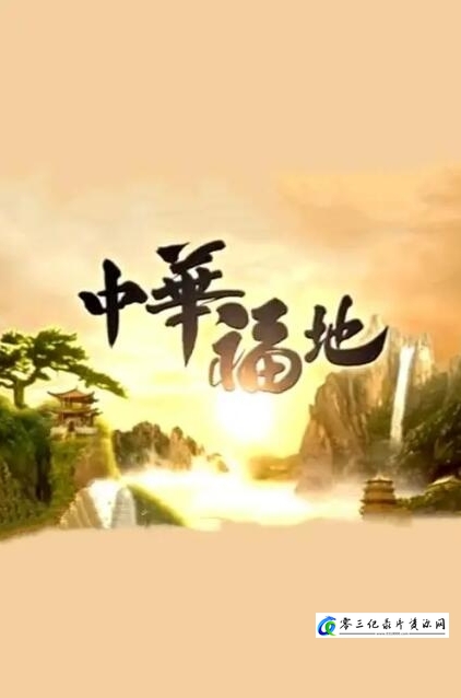 人文地理纪录片《中华福地 第1季》下载-零三纪录片资源网