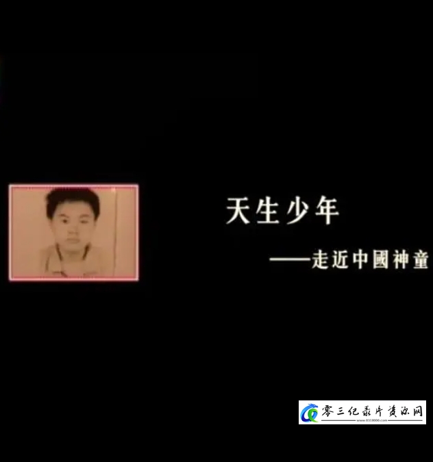 真人秀&舞台纪录片《天生少年——走近中国神童》下载-零三纪录片资源网