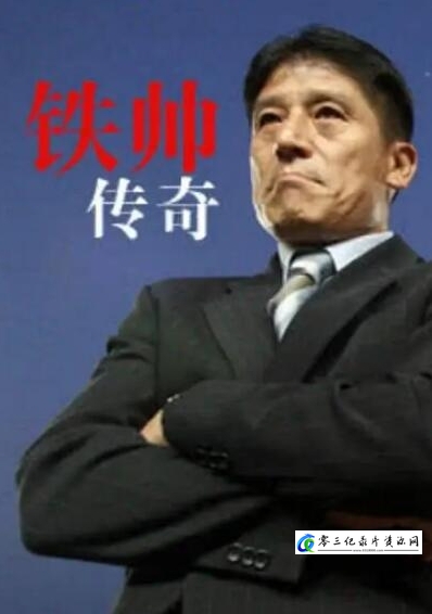 传记纪录片《铁帅传奇》下载-零三纪录片资源网