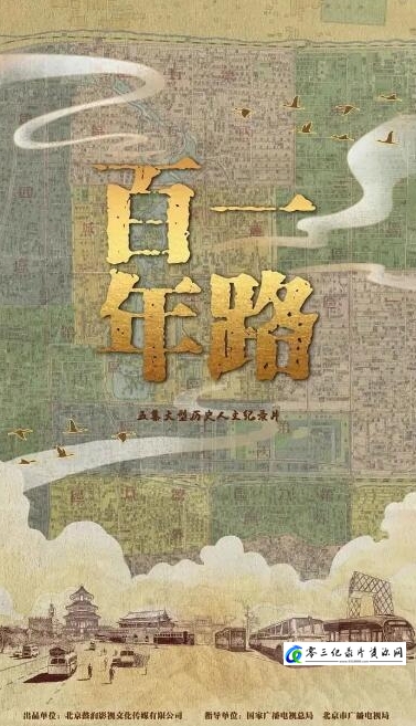 历史纪录片《一路百年》下载-零三纪录片资源网