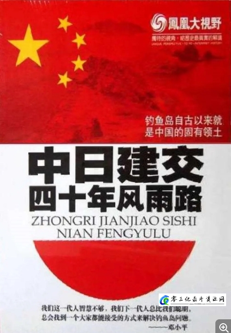 历史纪录片《惑-中日建交四十年风雨路》下载-零三纪录片资源网