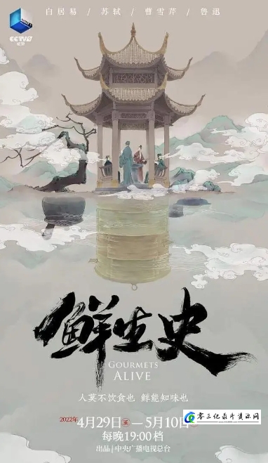 美食纪录片《鲜生史 第1季》下载-零三纪录片资源网