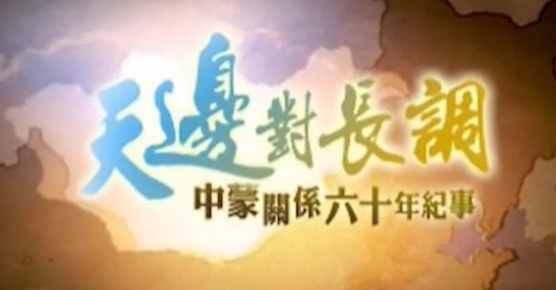 历史纪录片《天边对长调·中蒙关系60年纪事》下载-零三纪录片资源网