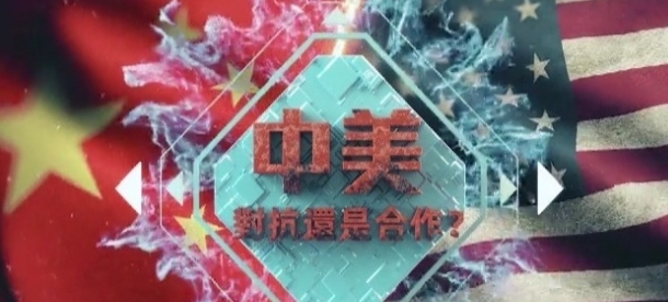 历史纪录片《中美对抗还是合作》下载-零三纪录片资源网