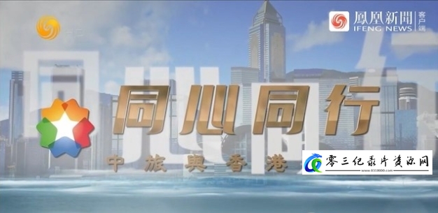 历史纪录片《同心同行：中旅与香港纪事》下载-零三纪录片资源网