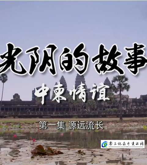 光阴的故事-中柬情谊的海报