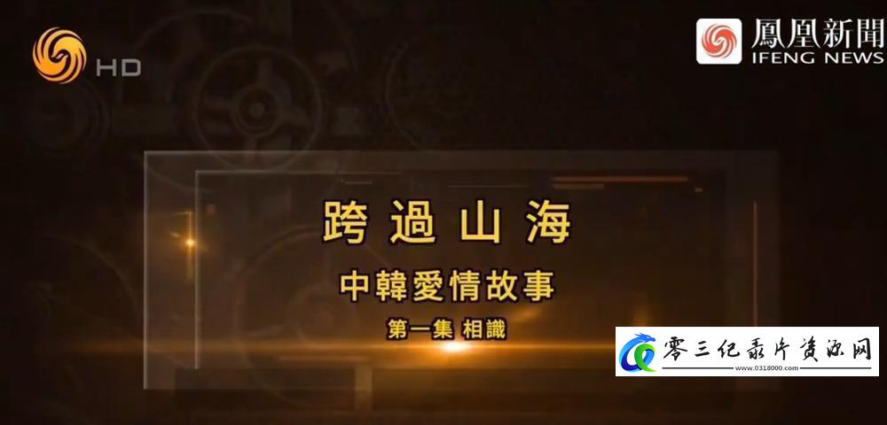 社会生活纪录片《跨过山海·中韩爱情故事》下载-零三纪录片资源网