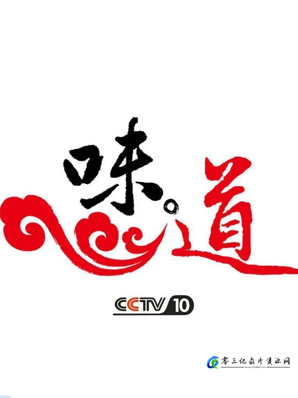 美食纪录片《味道 最百变的鸡鸭鱼》下载-零三纪录片资源网