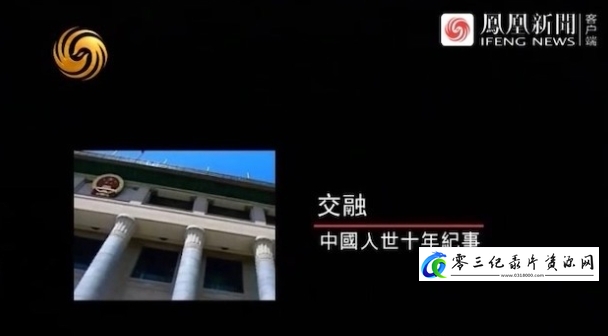 交融·中国入世十年纪事的海报