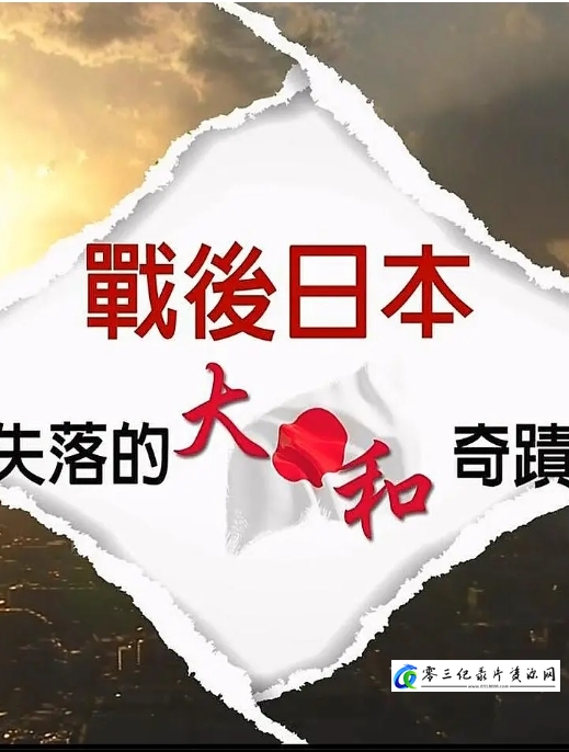 历史纪录片《战后日本：失落的大和奇迹 戰後日本：失落的大和奇蹟》下载-零三纪录片资源网