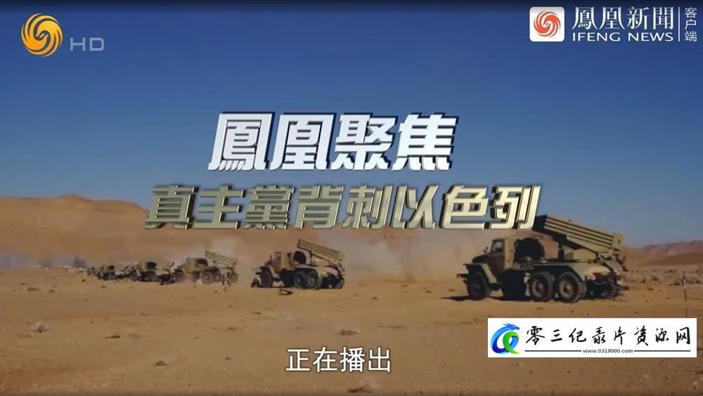 军事纪录片《真主党背刺以色列 中东局势将走向何方？ 2024》下载-零三纪录片资源网