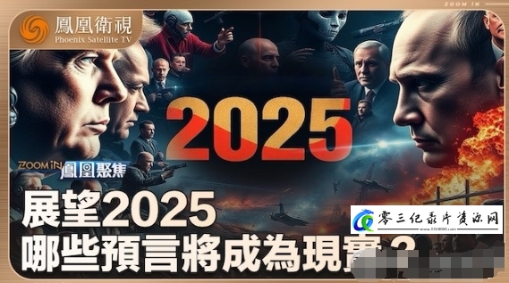 事件纪录片《凤凰聚焦 2025》下载-零三纪录片资源网