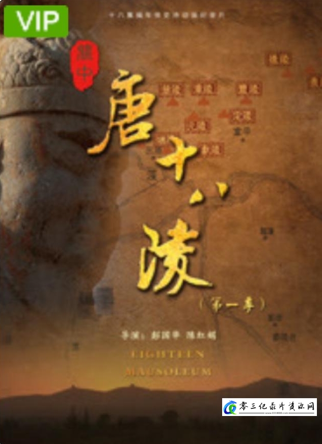 关中唐十八陵 第三季 2021的海报