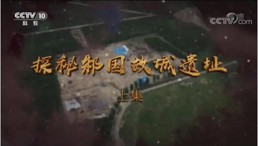 历史纪录片《探秘邾国故城遗址 2021》下载-零三纪录片资源网