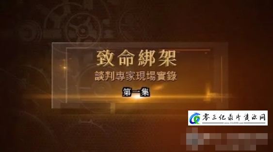 事件纪录片《致命绑架·谈判专家现场实录 2024》下载-零三纪录片资源网