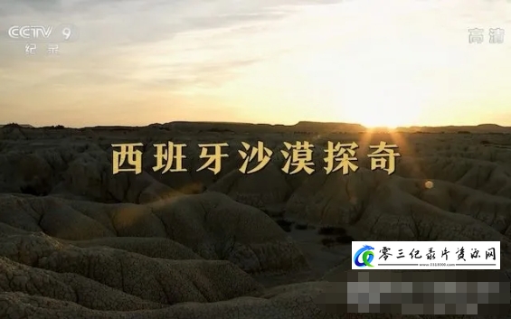 西班牙沙漠探奇 2018的海报