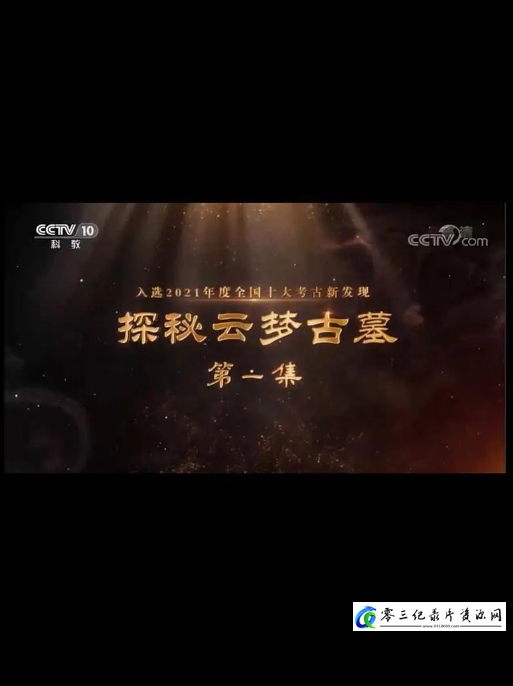 探索纪录片《探秘云梦古墓 2022》下载-零三纪录片资源网