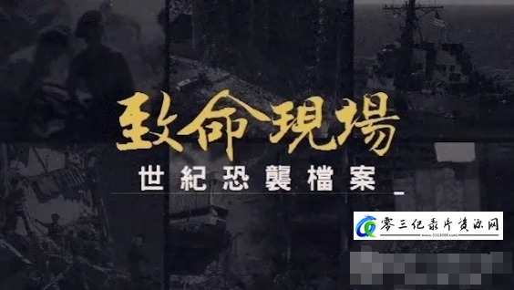 探索纪录片《致命现场:世纪恐袭档案 2023》下载-零三纪录片资源网