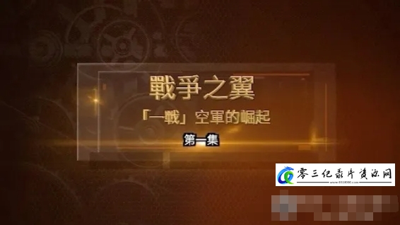 军事纪录片《战争之翼·“一战”空军的崛起 2024》下载-零三纪录片资源网