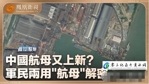 军事纪录片《中国航母又上新？2024》下载-零三纪录片资源网
