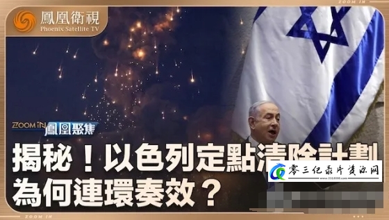 军事纪录片《以色列定点清除解密 2024》下载-零三纪录片资源网