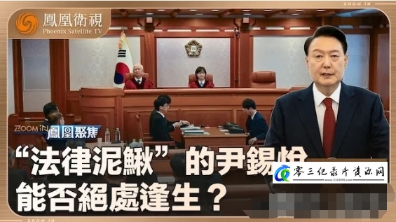 真人秀&舞台纪录片《尹锡悦结局如何？2024》下载-零三纪录片资源网