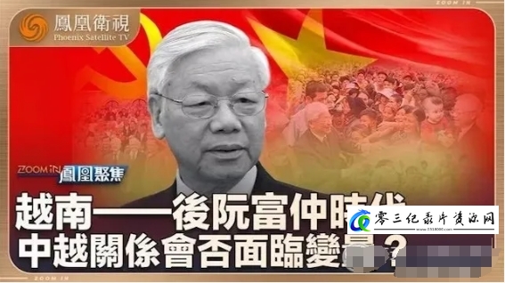 越南·后阮富仲时代 2024的海报