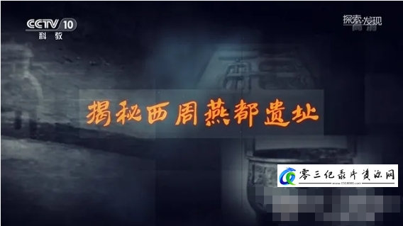 揭秘西周燕都遗址 2020的海报
