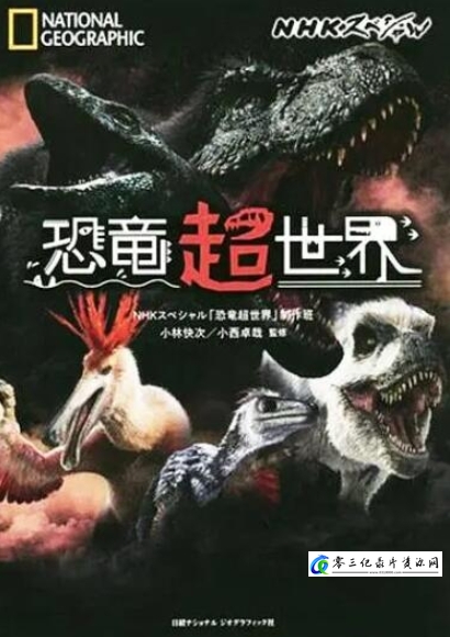 人文地理纪录片《恐龙超世界 第一季》下载-零三纪录片资源网