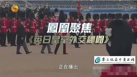 历史纪录片《英日皇室外交秘闻 2024》下载-零三纪录片资源网