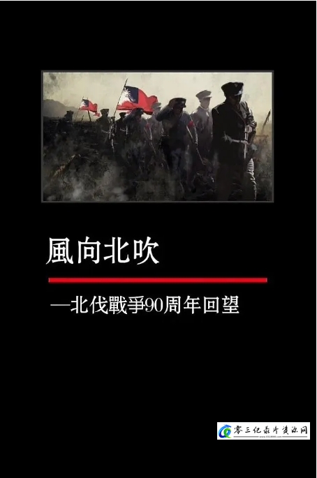 历史纪录片《一路向北·北伐战争风云录 2024》下载-零三纪录片资源网