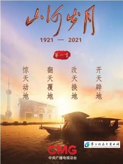 历史纪录片《山河岁月》下载-零三纪录片资源网