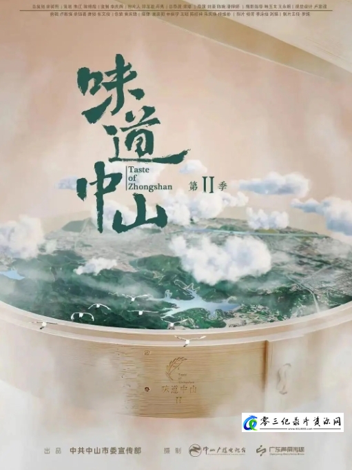 美食纪录片《味道中山 第2季》下载-零三纪录片资源网
