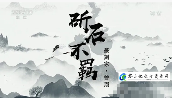 历史纪录片《斫石不羁 2021》下载-零三纪录片资源网