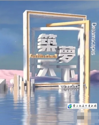 工艺技术纪录片《筑梦天下 2025》下载-零三纪录片资源网