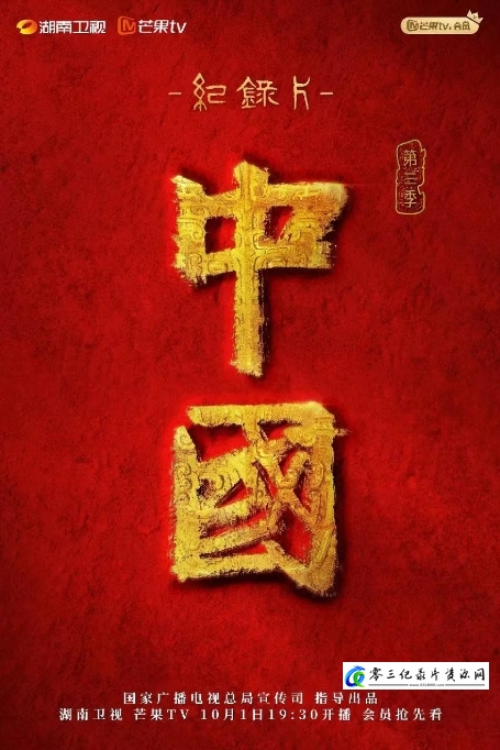 历史纪录片《中国 2023》下载-零三纪录片资源网