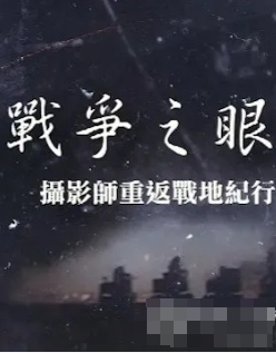 艺术纪录片《战争之眼·摄影师重返战地纪行 2024》下载-零三纪录片资源网