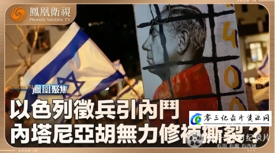 军事纪录片《以色列征兵引内斗 现政府支持率再创新低 2024》下载-零三纪录片资源网