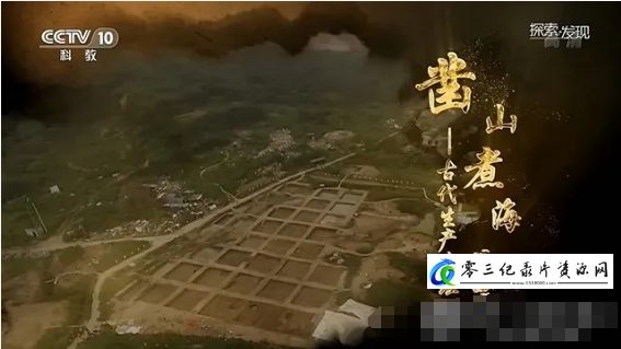 历史纪录片《凿山煮海——古代生产遗址 2020》下载-零三纪录片资源网
