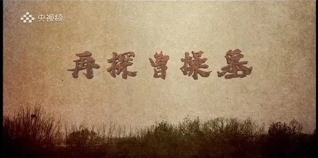 历史纪录片《再探曹操墓 2021》下载-零三纪录片资源网